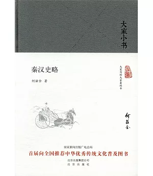 大家小書：秦漢史略