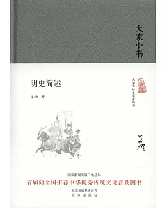 大家小書：明史簡述