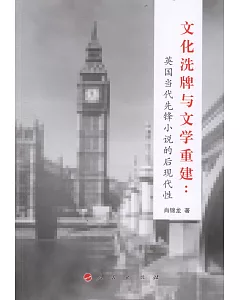 文化洗牌與文學重建：英國當代先鋒小說的后現代性