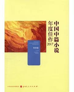 中國中篇小說年度佳作2017