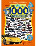 男孩超愛玩的1000汽車貼紙全收藏：頂尖名車