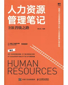 人力資源管理筆記：HR晉級之路