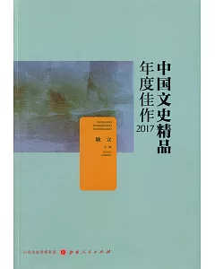 中國文史精品年度佳作2017