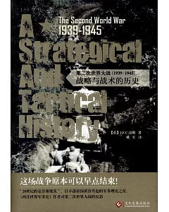 第二次世界大戰（1939-1945）：戰略與戰術的歷史