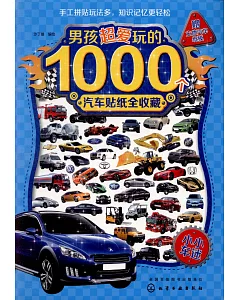 男孩超愛玩的1000汽車貼紙全收藏：小小車迷