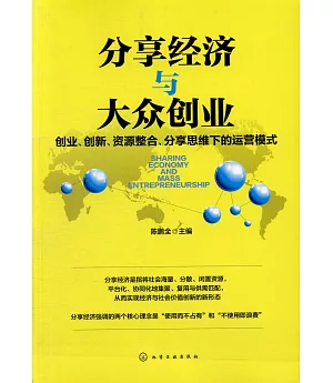 分享經濟與大眾創業--創業、創新、資源整合、分享思維下的運營模式