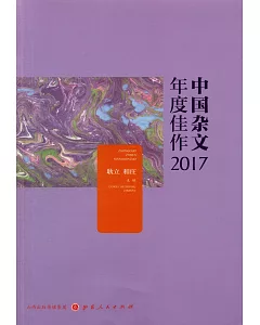 中國雜文年度佳作2017