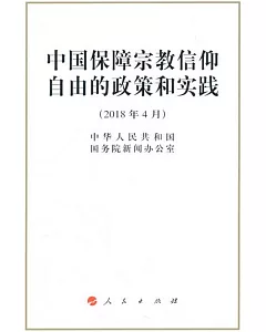 中國保障宗教信仰自由的政策和實踐（2018年4月）
