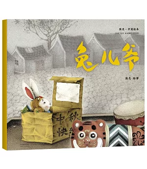 熊亮·中國繪本：兔兒爺