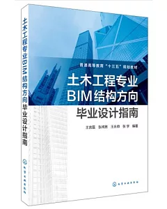 土木工程專業BIM結構方向畢業設計指南