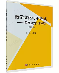 數學文化與不等式--探究式學習導引（第二版）