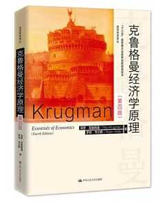 克魯格曼經濟學原理（第四版）