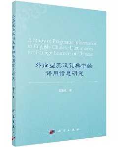 外向型英漢詞典中的語用信息研究