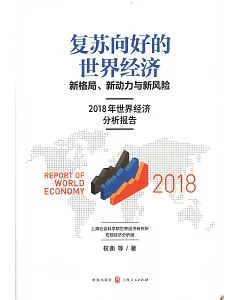 復蘇向好的世界經濟：新格局、新動力與新風險：2018年世界經濟分析報告