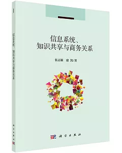 信息系統、知識共享與商務關系