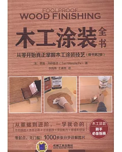 木工塗裝全書：從零開始真正掌握木工塗裝技術（原書第2版）