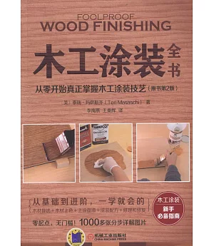 木工塗裝全書：從零開始真正掌握木工塗裝技術（原書第2版）