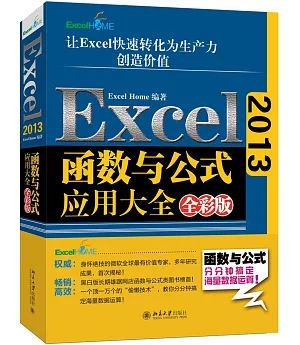 Excel2013函數與公式應用大全（全彩版）