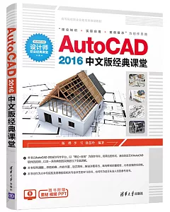 AutoCAD2016中文版經典課堂