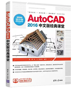 AutoCAD2016中文版經典課堂