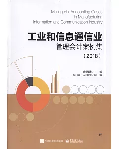 工業和信息通信業管理會計案例集（2018）