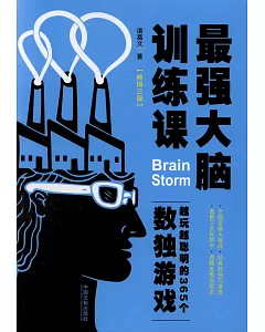 最強大腦訓練課：越玩越聰明的365個數獨游戲