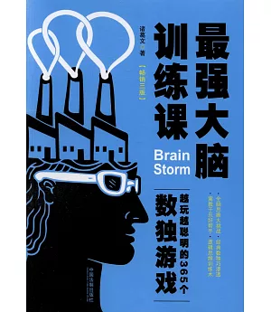 最強大腦訓練課：越玩越聰明的365個數獨游戲