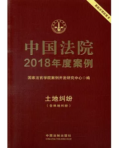 中國法院2018年度案例.3：土地糾紛（含林地糾紛）