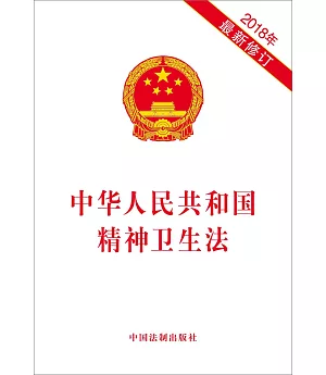 中華人民共和國精神衛生法（2018年最新修訂）