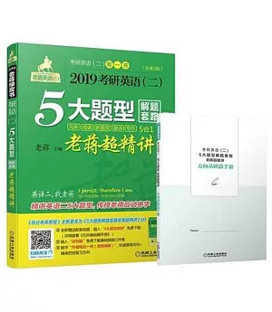 2019考研英語（二）5大題型解題套路老蔣超精講（含手冊）