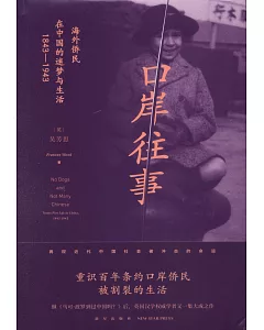 口岸往事：海外僑民在中國的迷夢與生活（1843-1943）