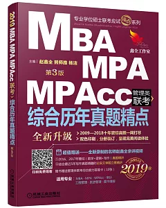 2019MBA、MPA、MPAcc管理類聯考綜合歷年真題精點（第3版）