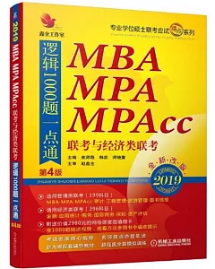 2019MBA、MPA、MPAcc聯考與經濟類聯考：邏輯1000題一點通（第4版）