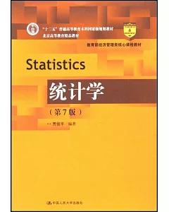 統計學（第7版）