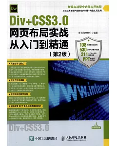 Div+CSS3.0網頁布局實戰從入門到精通（第2版）