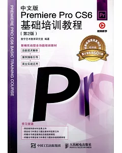 中文版Premiere Pro CS6基礎培訓教程（第2版）