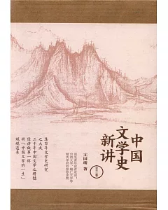 中國文學史新講（全三卷）