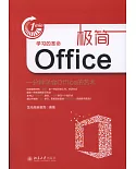 極簡Office：一分鍾學會Office的藝術