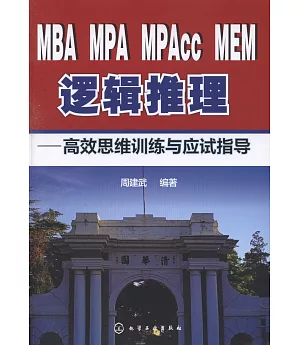 MBA MPA MPAcc MEM邏輯推理--高效思維訓練與應試指導