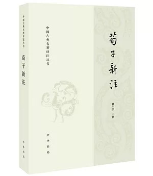 中國古典名著譯注叢書：荀子新注