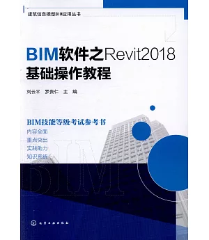 BIM軟件之Revit2018基礎操作教程