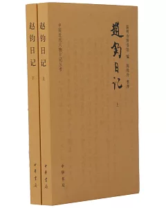 趙鈞日記（全兩冊）