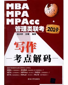2019MBA MPA MPAcc管理類聯考：寫作考點解碼