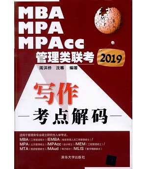 2019MBA MPA MPAcc管理類聯考：寫作考點解碼