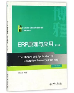 ERP原理與應用（第二版）