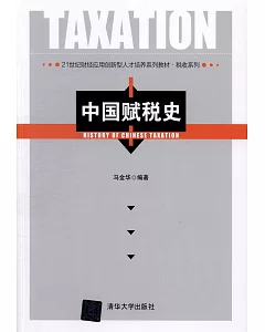 中國賦稅史