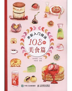 水彩入門技法108例：美食篇