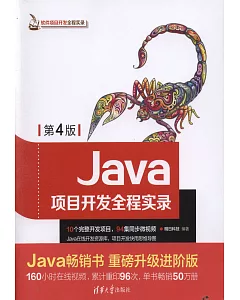 Java項目開發全程實錄（第4版）