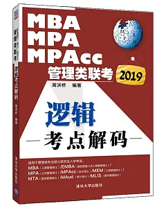 2019MBA MPA Mpacc管理類聯考：邏輯考點解碼
