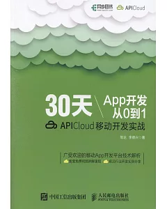 30天App開發從0到1：APICloud移動開發實戰